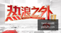 小米电竞手,机发布,王者荣耀联,bwin,app体育,bwinapp,体育客户端,bwin娱乐
