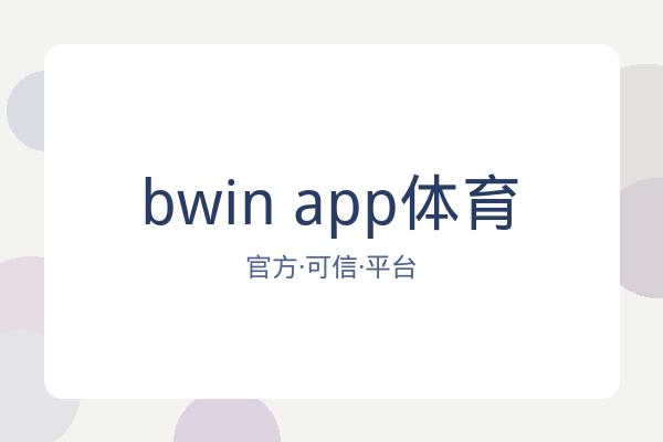 bwin app体育 图片
